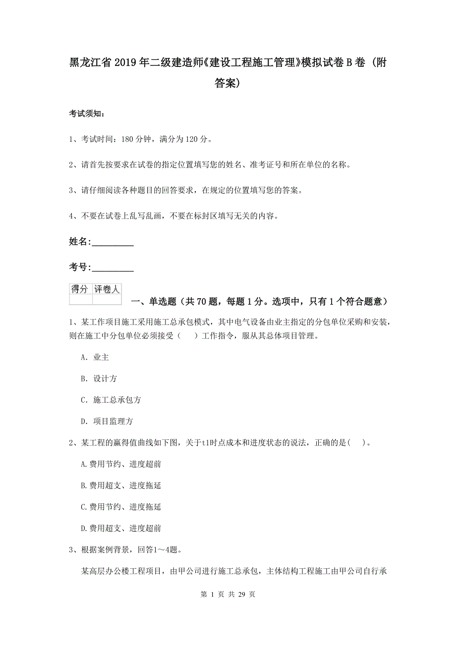 黑龙江省2019年二级建造师《建设工程施工管理》模拟试卷b卷 （附答案）_第1页