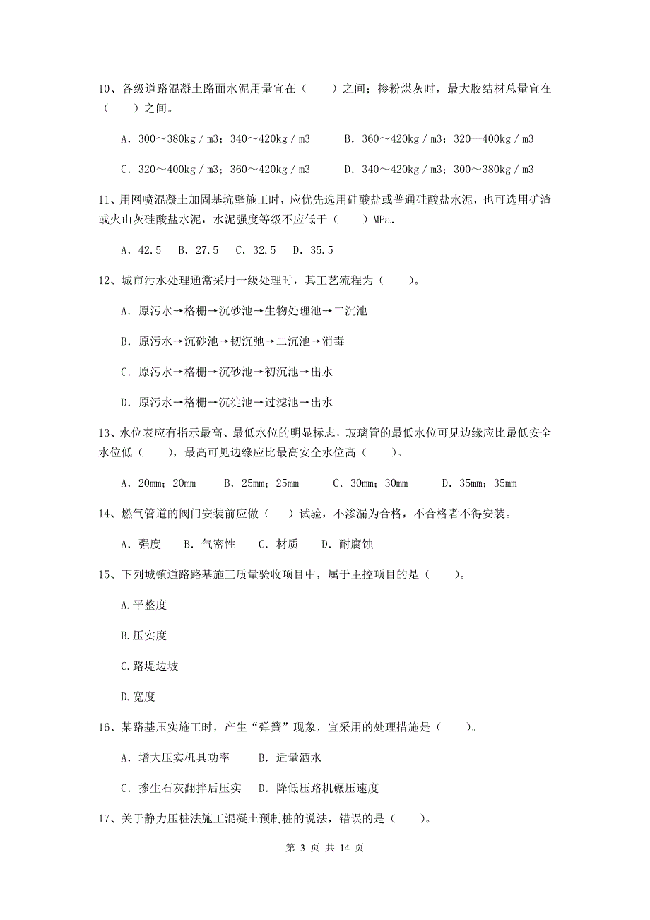 南京市二级建造师《市政公用工程管理与实务》模拟考试（ii卷） 附答案_第3页