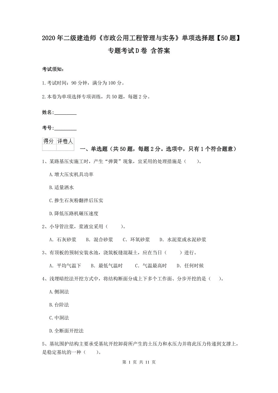 2020年二级建造师《市政公用工程管理与实务》单项选择题【50题】专题考试d卷 含答案_第1页