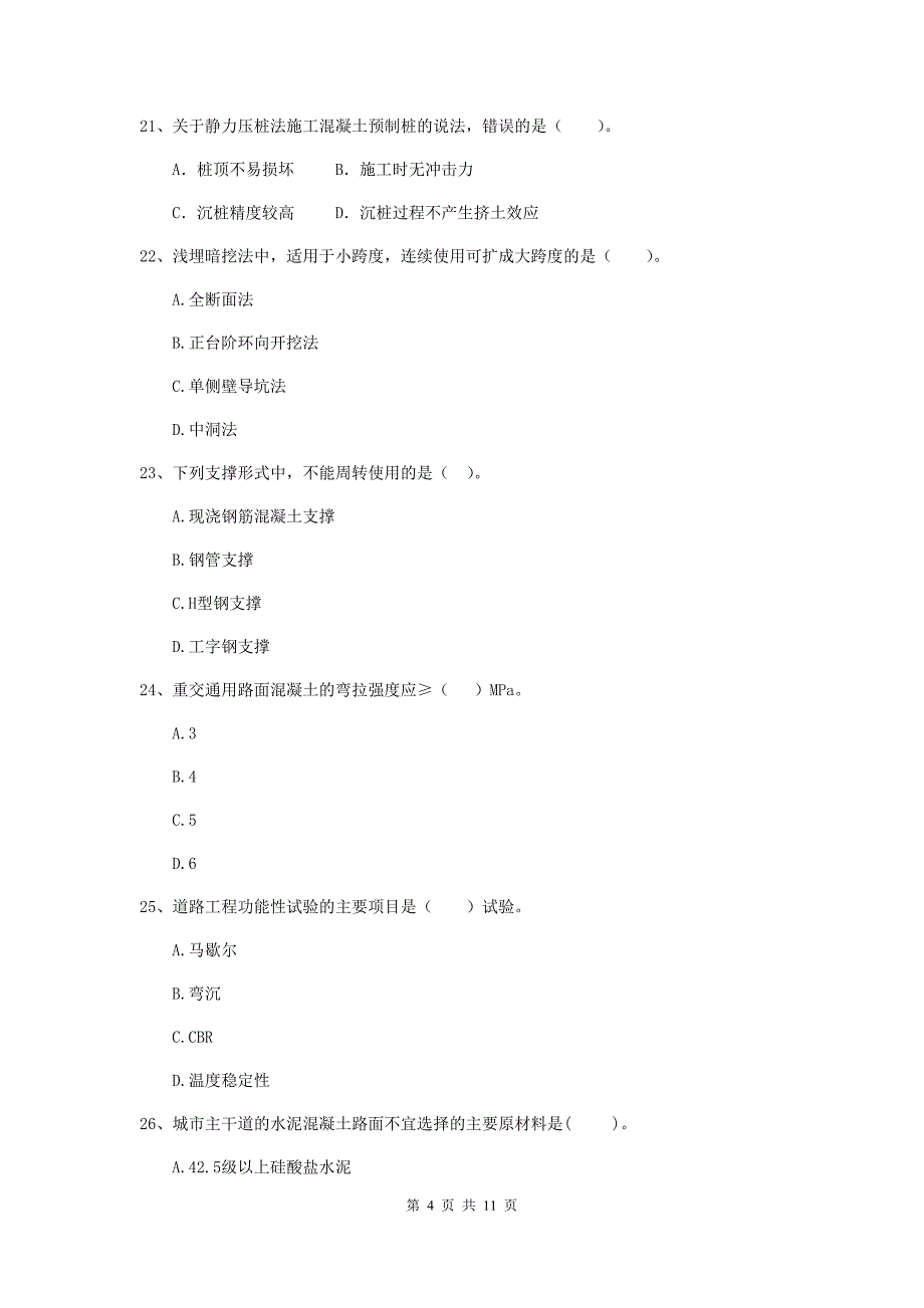 2020年二级建造师《市政公用工程管理与实务》单项选择题【50题】专题考试d卷 含答案_第4页