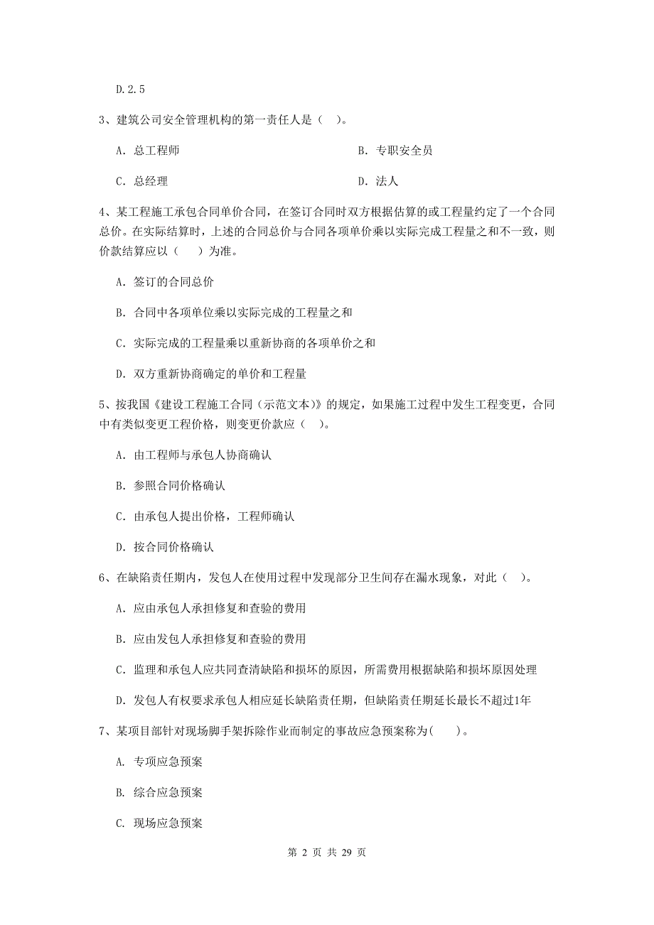 阿成区二级建造师《建设工程施工管理》考试试题 含答案_第2页