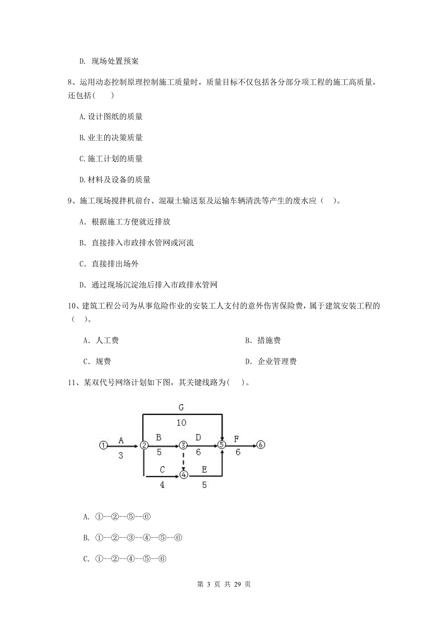 阿成区二级建造师《建设工程施工管理》考试试题 含答案_第3页