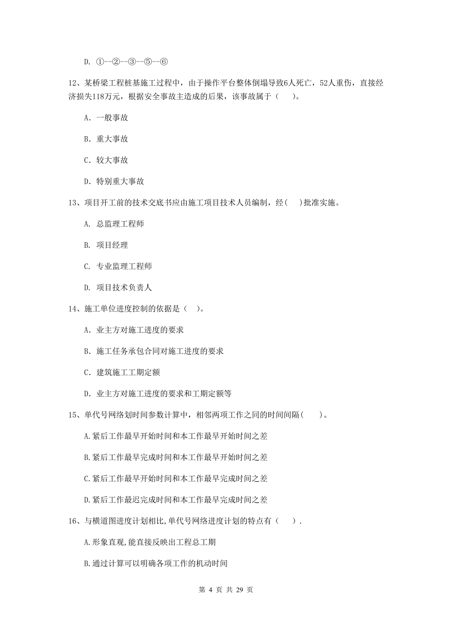 阿成区二级建造师《建设工程施工管理》考试试题 含答案_第4页