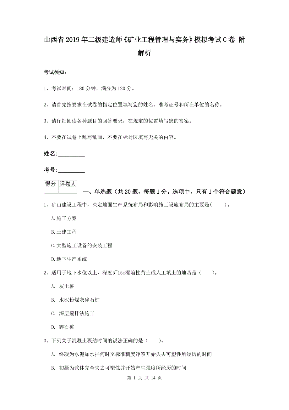 山西省2019年二级建造师《矿业工程管理与实务》模拟考试c卷 附解析_第1页