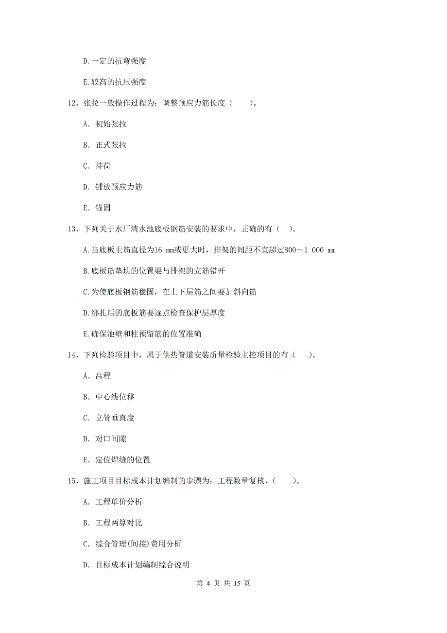 2019版注册二级建造师《市政公用工程管理与实务》多选题【50题】专题测试b卷 （附解析）_第4页