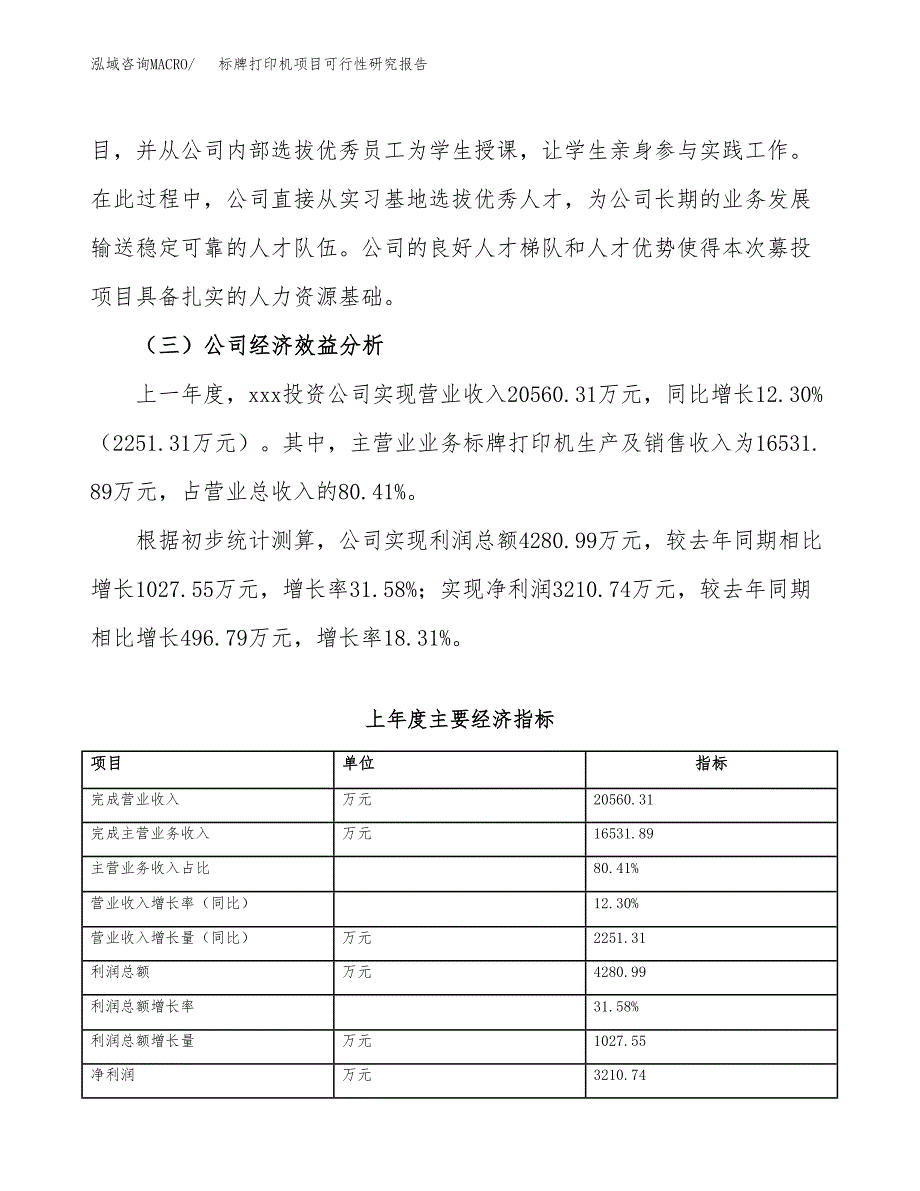 标牌打印机项目可行性研究报告（总投资13000万元）（60亩）_第4页