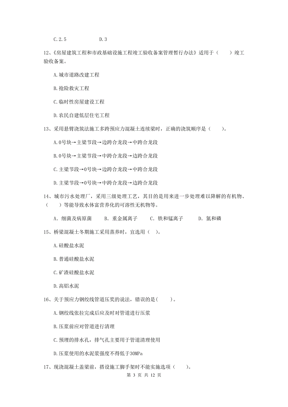 德阳市二级建造师《市政公用工程管理与实务》试题（ii卷） 附答案_第3页