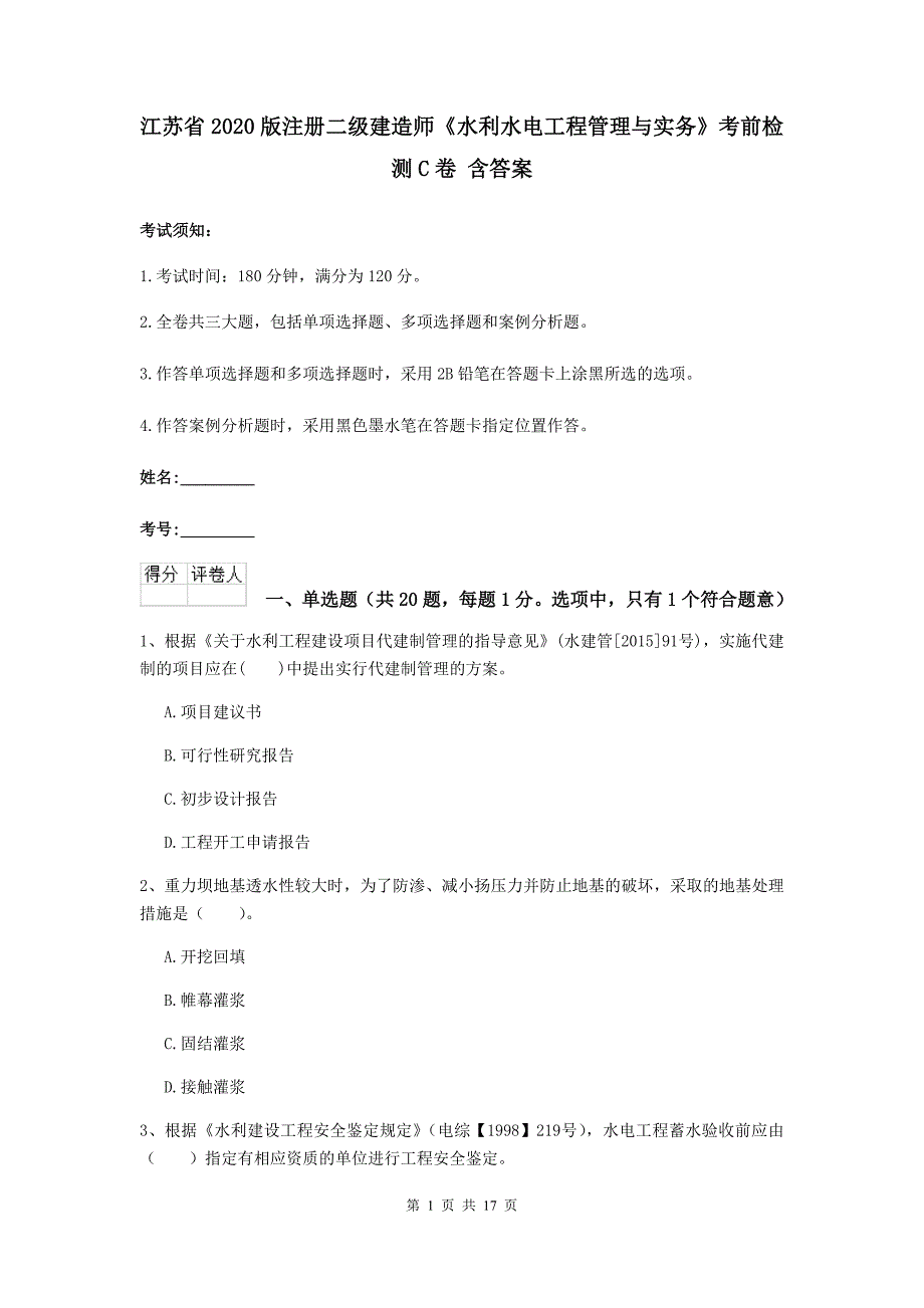 江苏省2020版注册二级建造师《水利水电工程管理与实务》考前检测c卷 含答案_第1页