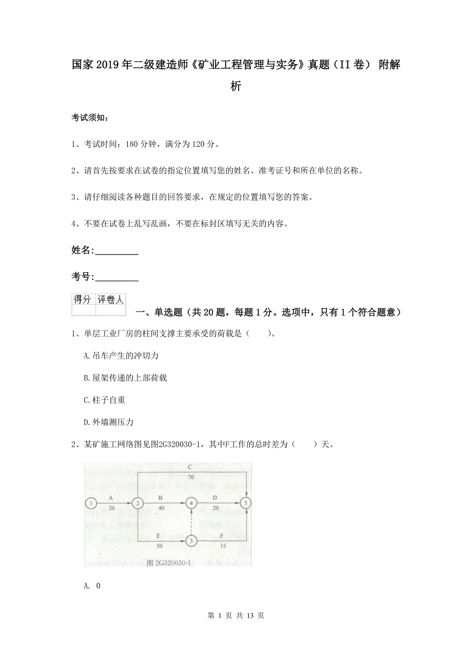 国家2019年二级建造师《矿业工程管理与实务》真题（ii卷） 附解析_第1页