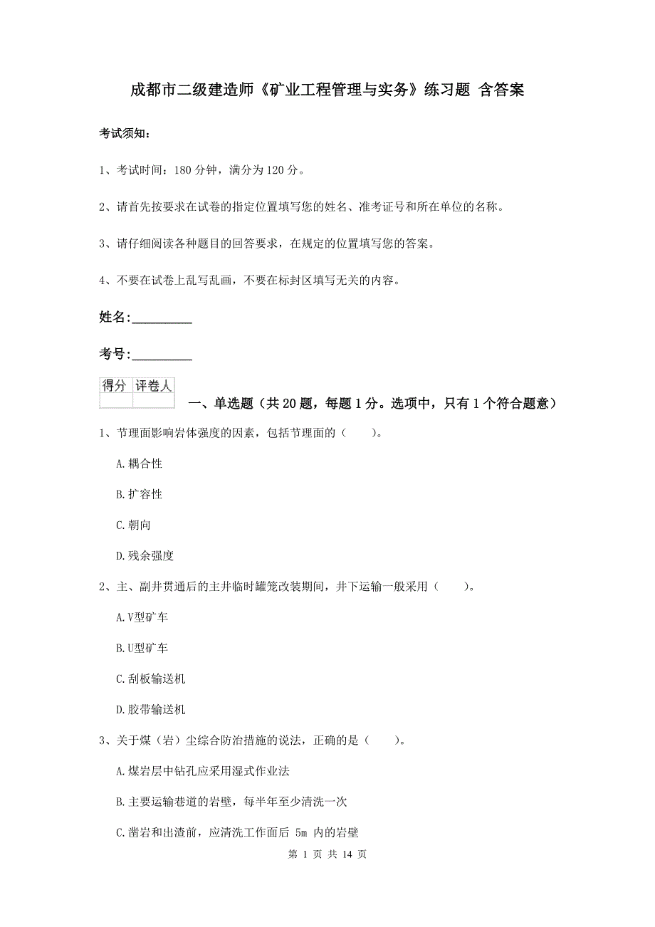 成都市二级建造师《矿业工程管理与实务》练习题 含答案_第1页