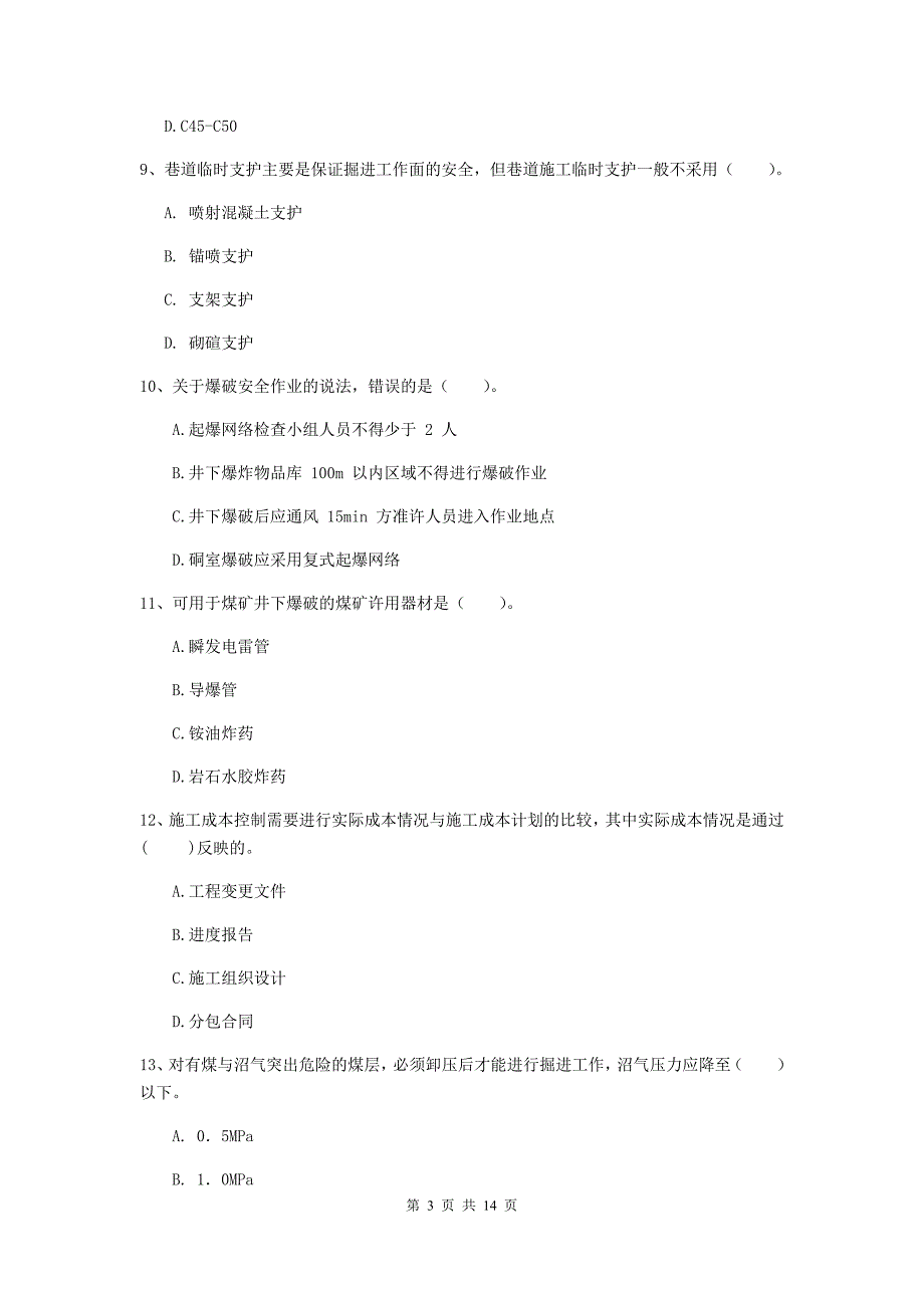 开封市二级建造师《矿业工程管理与实务》模拟真题 附答案_第3页