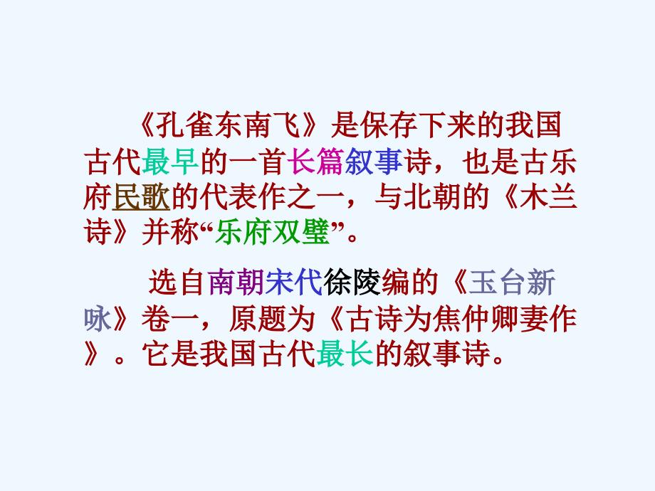 《孔雀东南飞》是保存下来我国古代最早一首长篇叙事诗,也是古_第2页