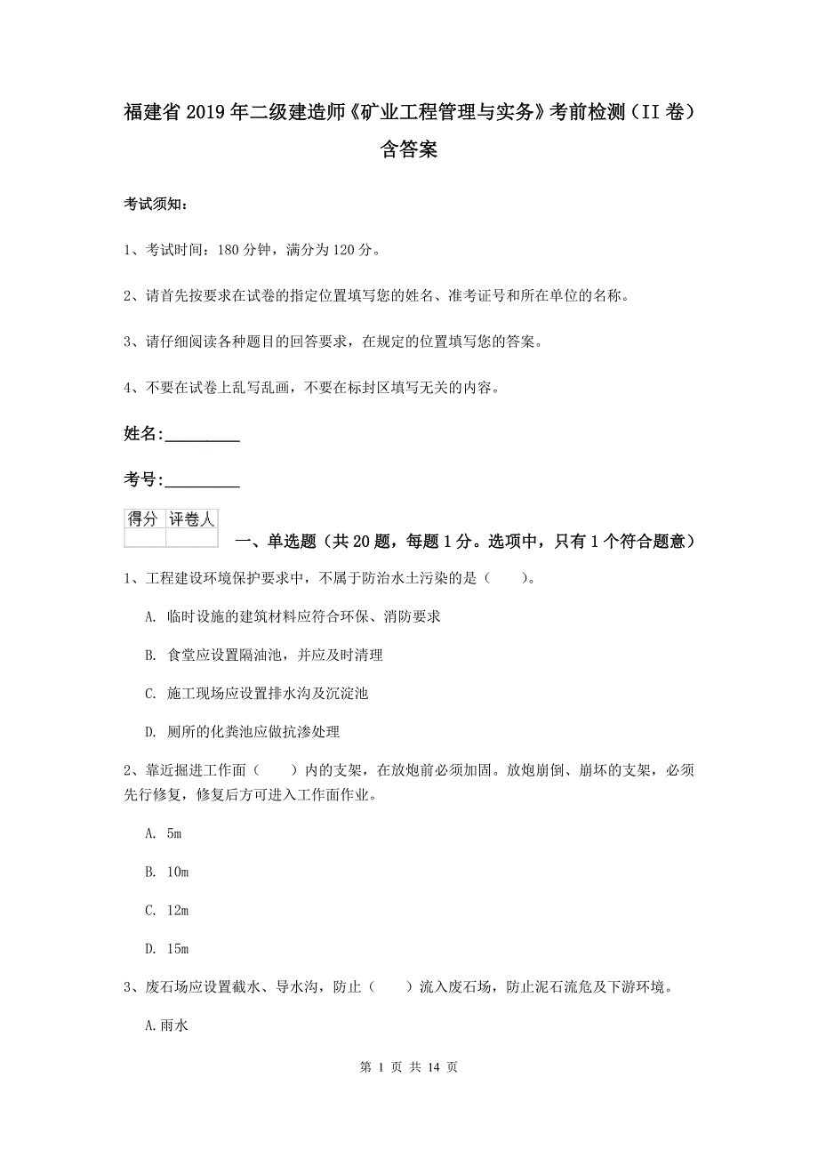 福建省2019年二级建造师《矿业工程管理与实务》考前检测（ii卷） 含答案_第1页