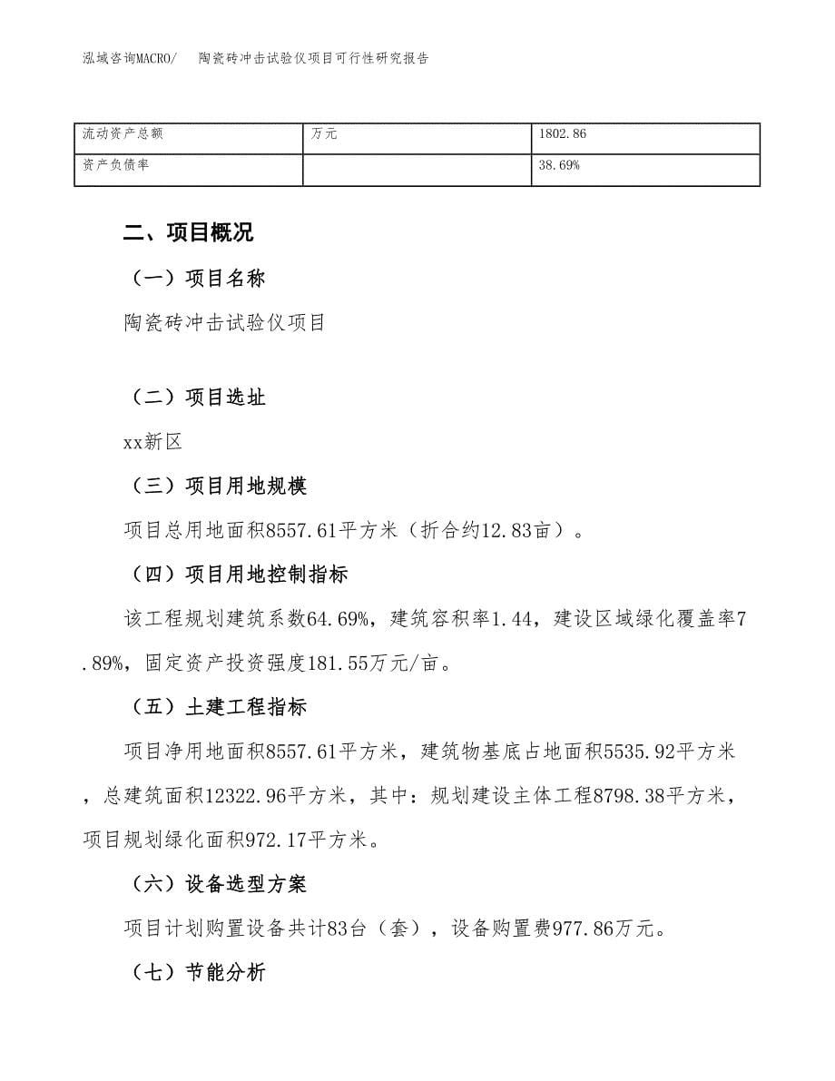 陶瓷砖冲击试验仪项目可行性研究报告（总投资3000万元）（13亩）_第5页