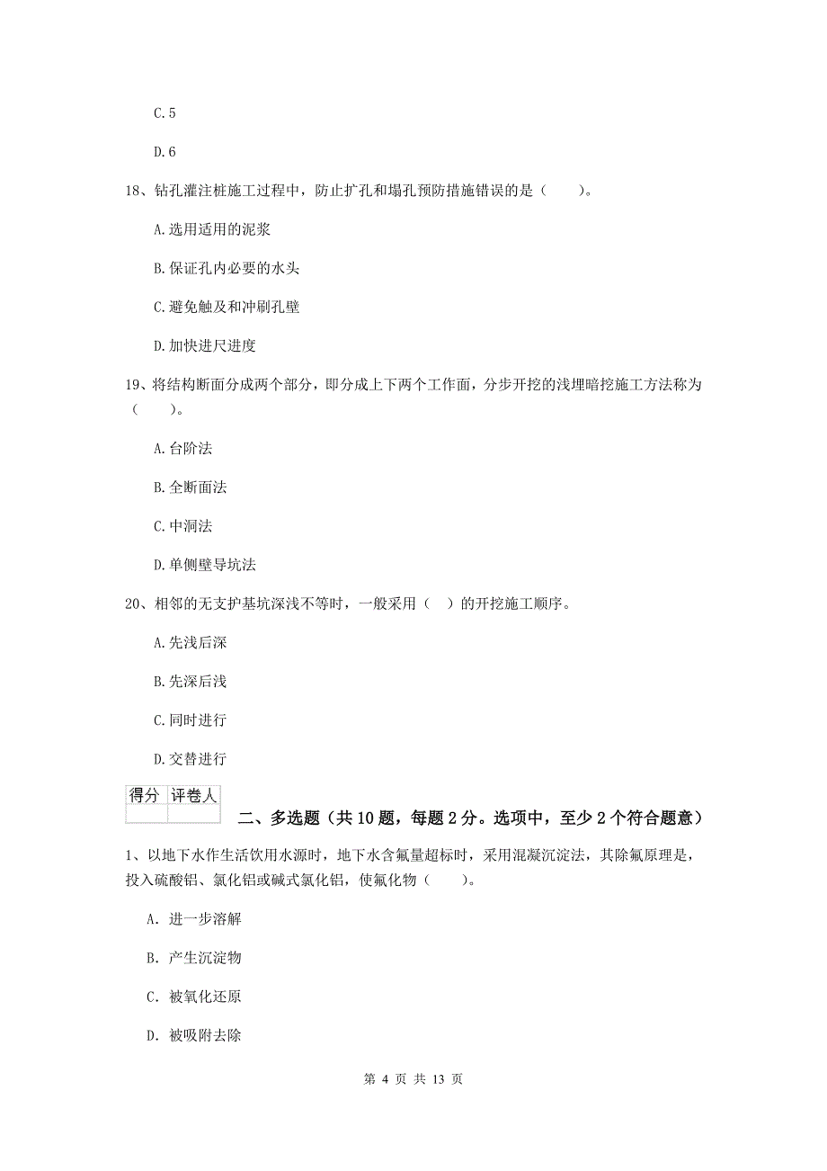 湖南省二级建造师《市政公用工程管理与实务》检测题d卷 附解析_第4页