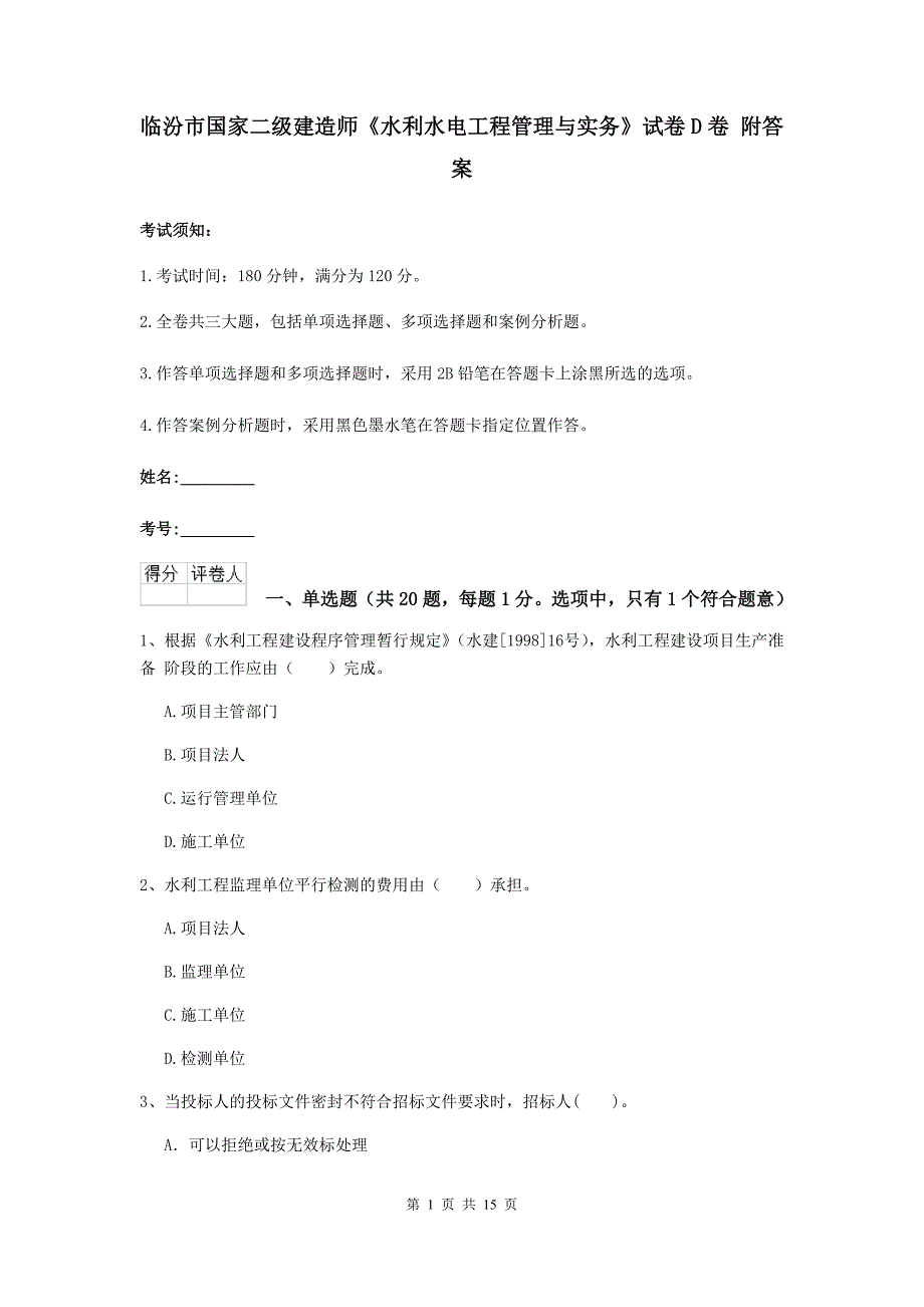 临汾市国家二级建造师《水利水电工程管理与实务》试卷d卷 附答案_第1页