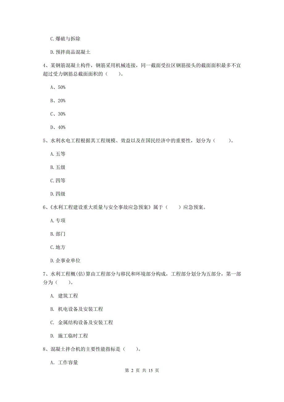 儋州市国家二级建造师《水利水电工程管理与实务》练习题d卷 附答案_第2页