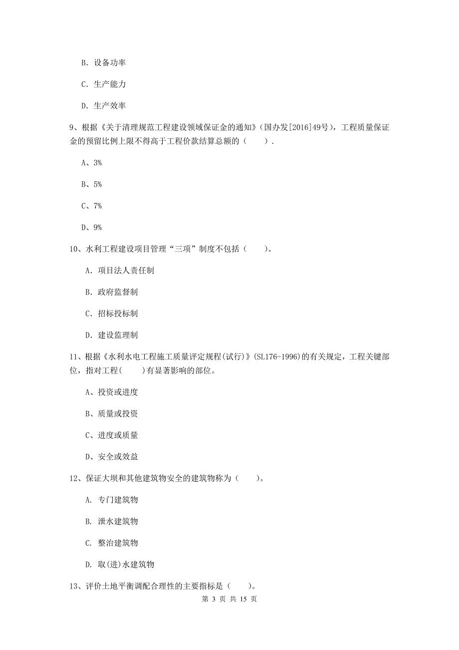 儋州市国家二级建造师《水利水电工程管理与实务》练习题d卷 附答案_第3页
