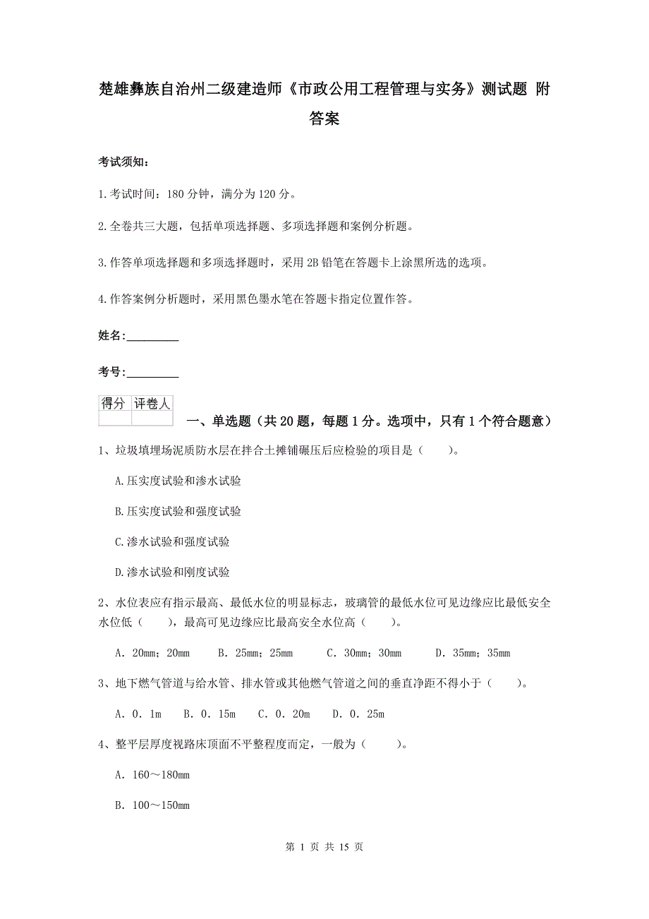 楚雄彝族自治州二级建造师《市政公用工程管理与实务》测试题 附答案_第1页