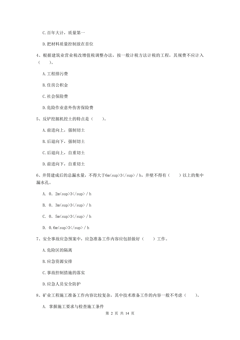 湖南省2020年二级建造师《矿业工程管理与实务》模拟真题a卷 附答案_第2页