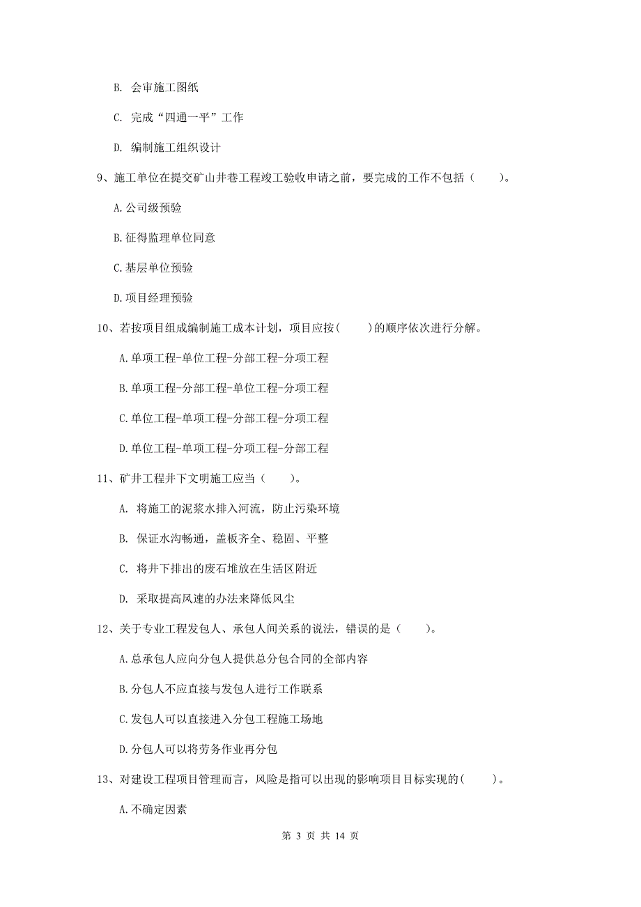 湖南省2020年二级建造师《矿业工程管理与实务》模拟真题a卷 附答案_第3页