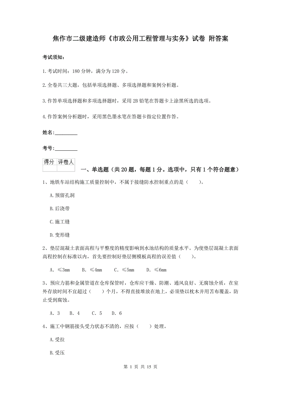 焦作市二级建造师《市政公用工程管理与实务》试卷 附答案_第1页