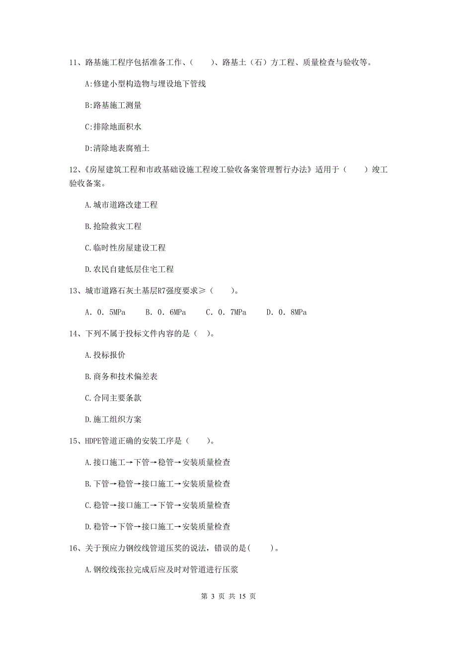 焦作市二级建造师《市政公用工程管理与实务》试卷 附答案_第3页