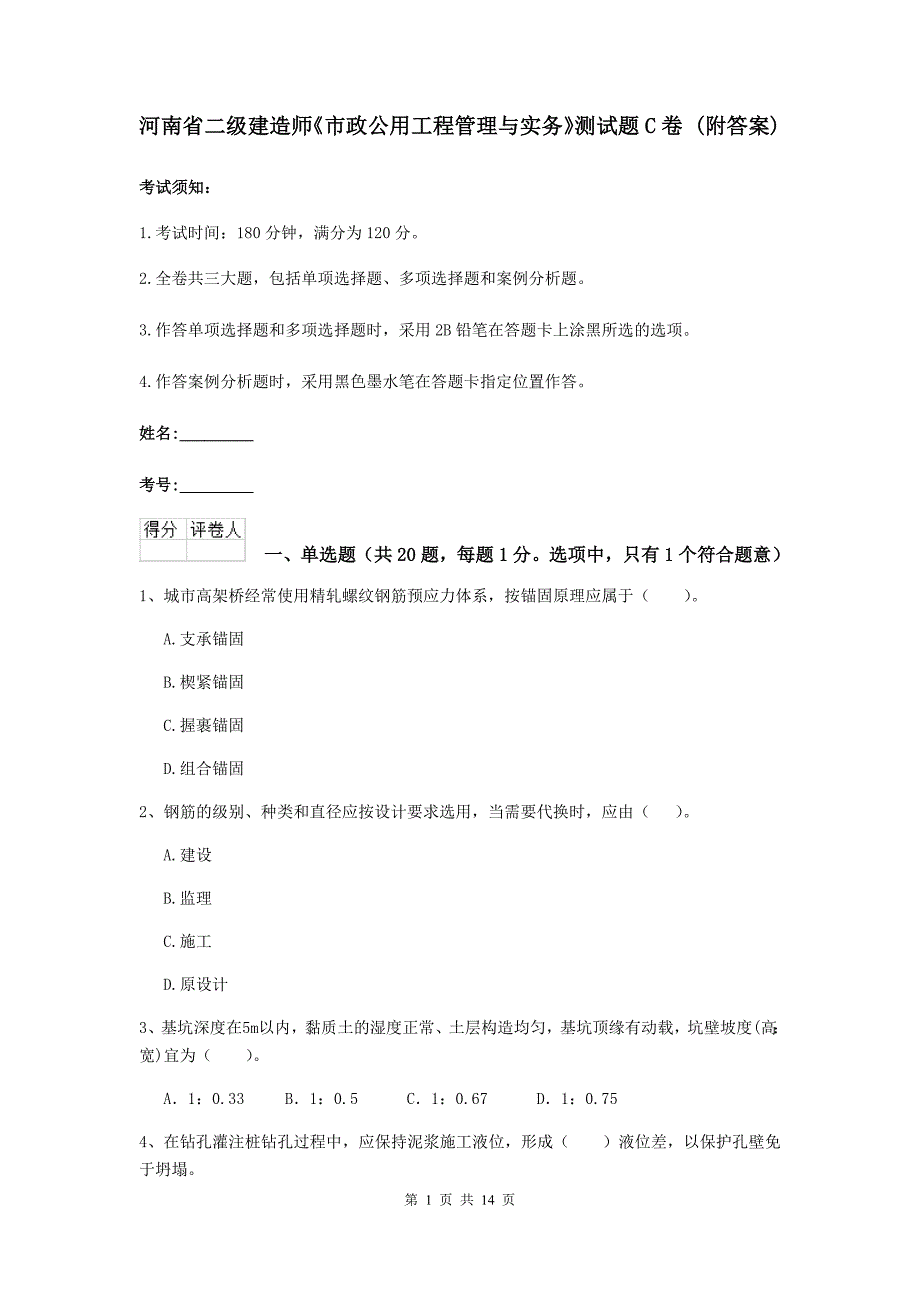 河南省二级建造师《市政公用工程管理与实务》测试题c卷 （附答案）_第1页