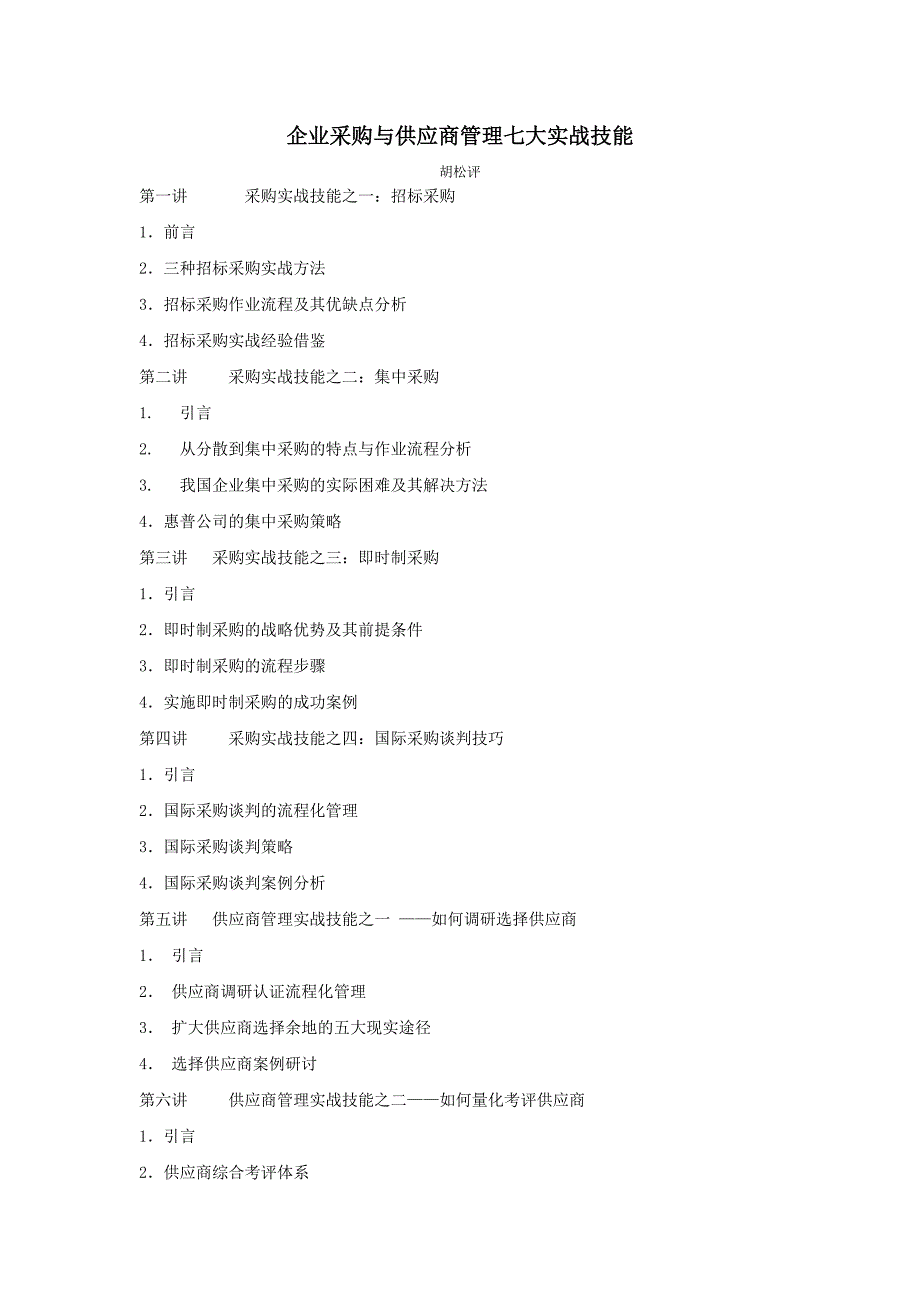 企业采购与供应商管理七大实战技能（doc49）-采购管理_第1页