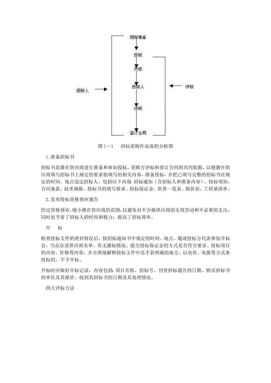 企业采购与供应商管理七大实战技能（doc49）-采购管理_第5页