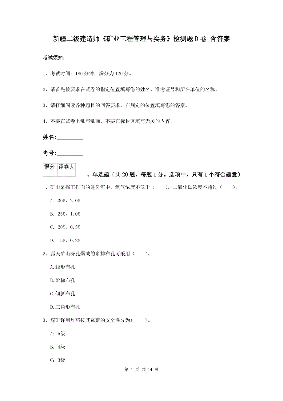 新疆二级建造师《矿业工程管理与实务》检测题d卷 含答案_第1页