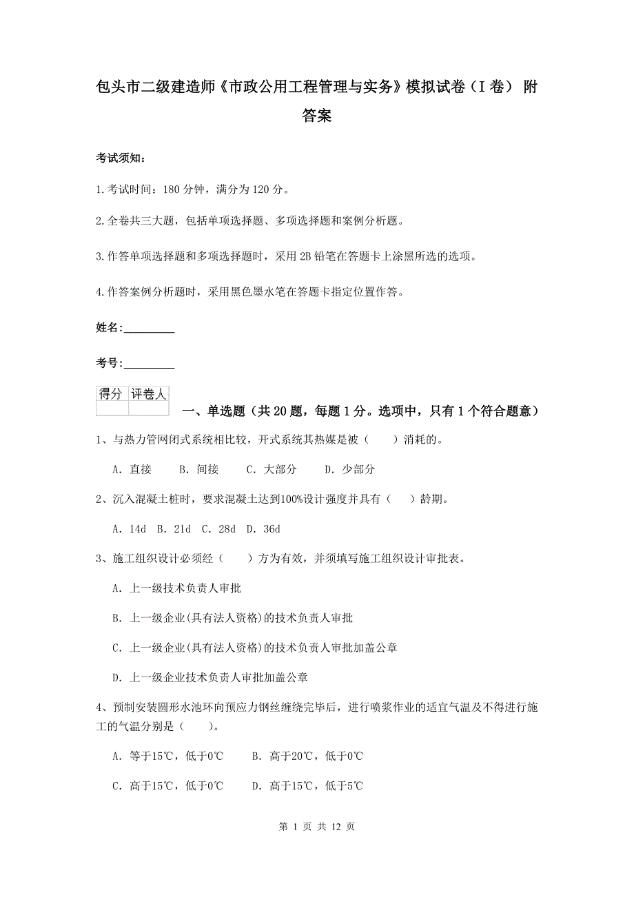 包头市二级建造师《市政公用工程管理与实务》模拟试卷（i卷） 附答案_第1页