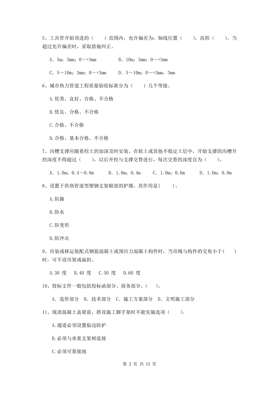 包头市二级建造师《市政公用工程管理与实务》模拟试卷（i卷） 附答案_第2页