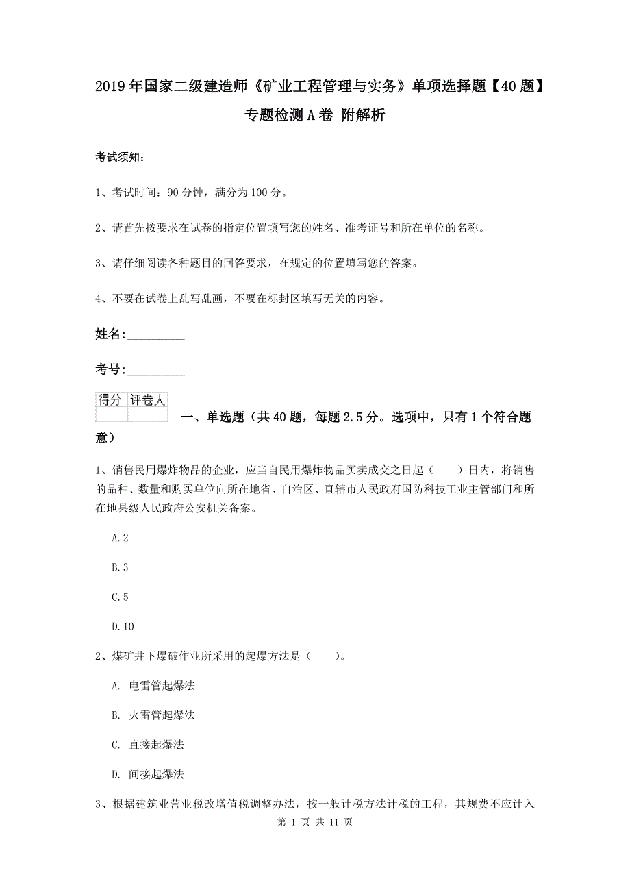 2019年国家二级建造师《矿业工程管理与实务》单项选择题【40题】专题检测a卷 附解析_第1页