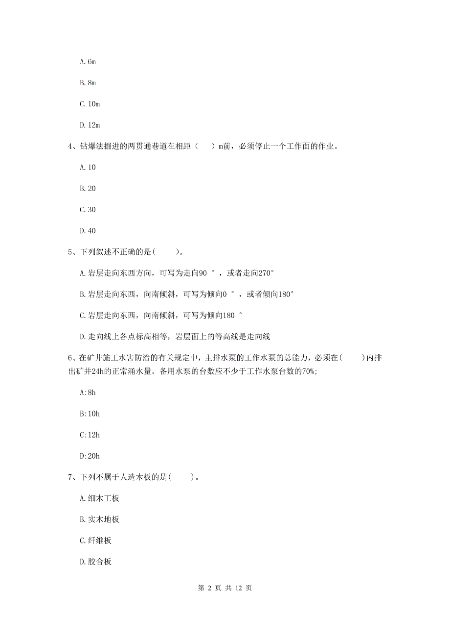 二级建造师《矿业工程管理与实务》单选题【40题】专项检测（i卷） （附解析）_第2页