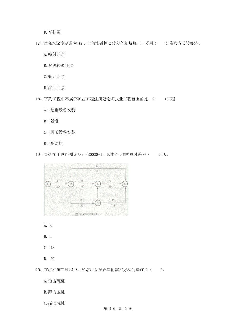 二级建造师《矿业工程管理与实务》单选题【40题】专项检测（i卷） （附解析）_第5页