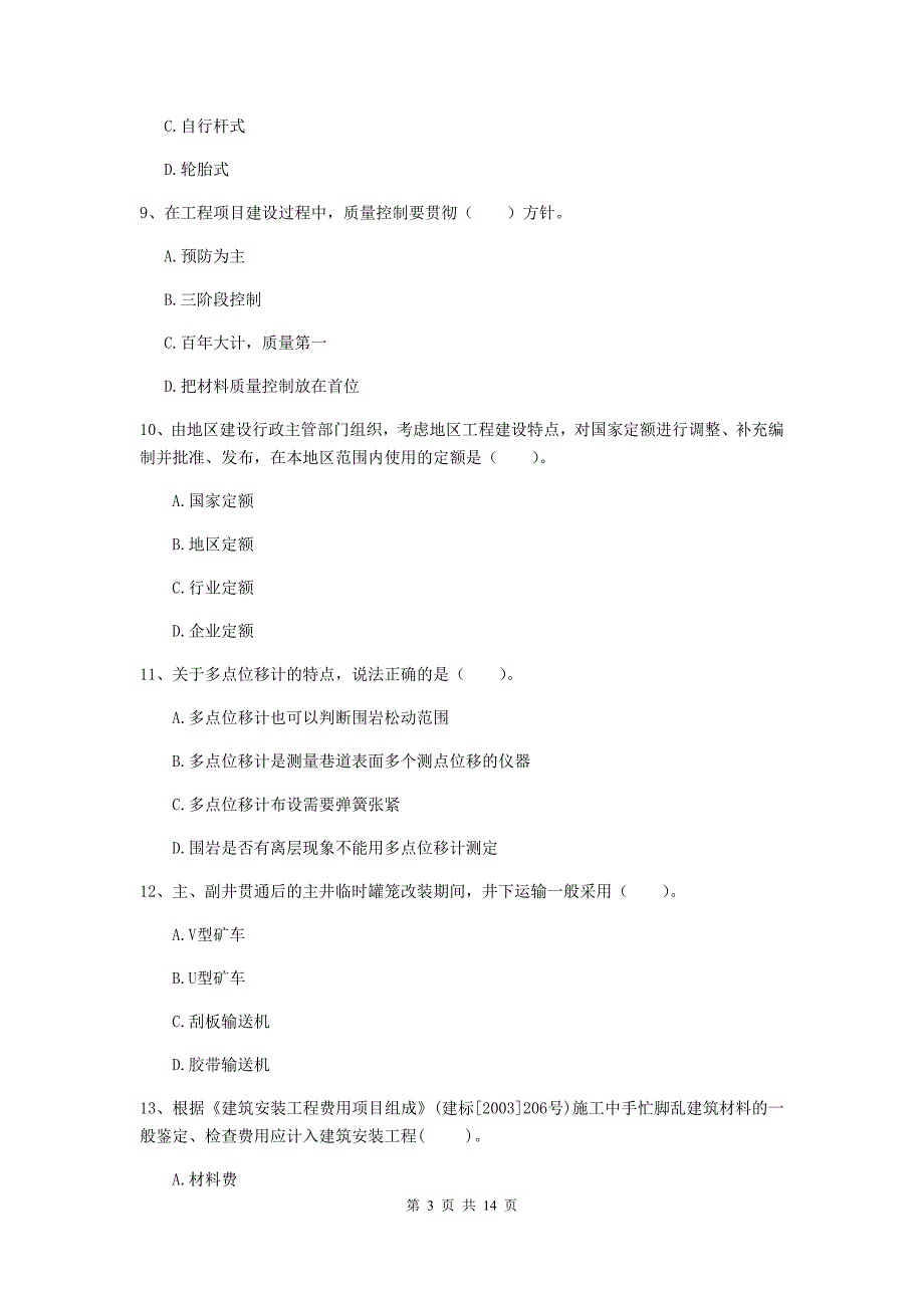 广西二级建造师《矿业工程管理与实务》试题d卷 附解析_第3页