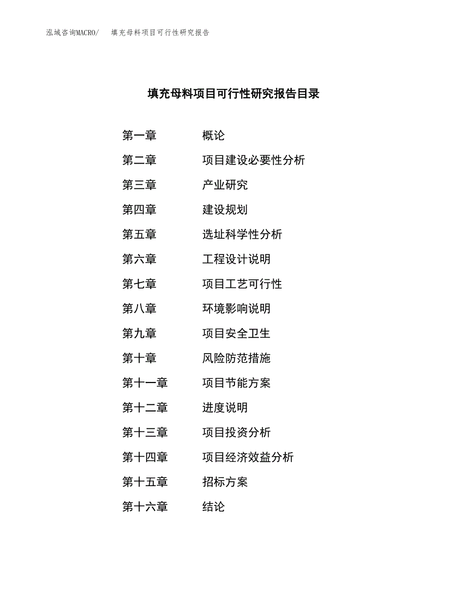 填充母料项目可行性研究报告（总投资18000万元）（67亩）_第2页