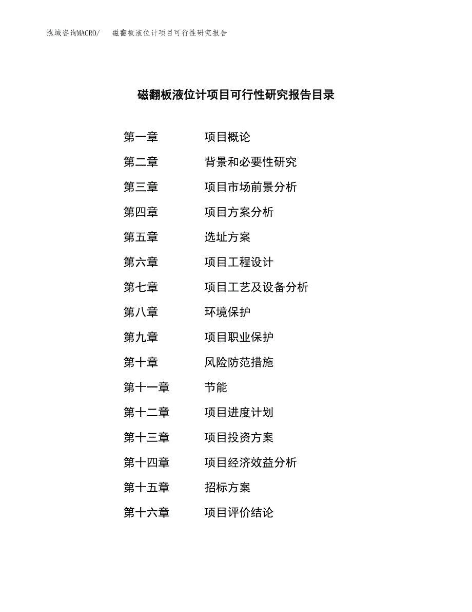 磁翻板液位计项目可行性研究报告（总投资6000万元）（26亩）_第2页