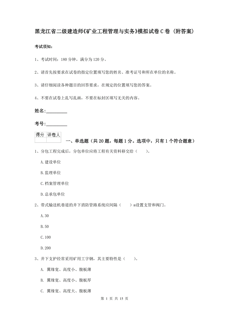 黑龙江省二级建造师《矿业工程管理与实务》模拟试卷c卷 （附答案）_第1页