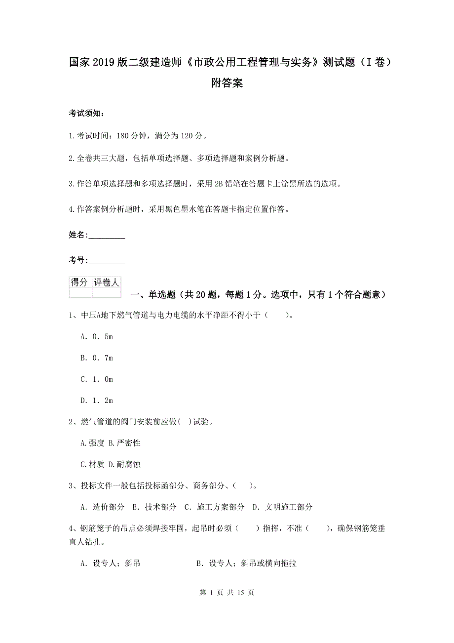 国家2019版二级建造师《市政公用工程管理与实务》测试题（i卷） 附答案_第1页