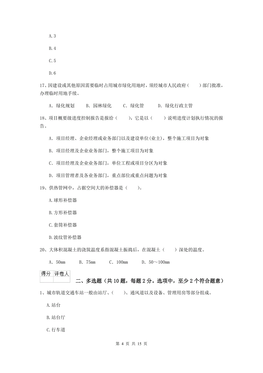 国家2019版二级建造师《市政公用工程管理与实务》测试题（i卷） 附答案_第4页