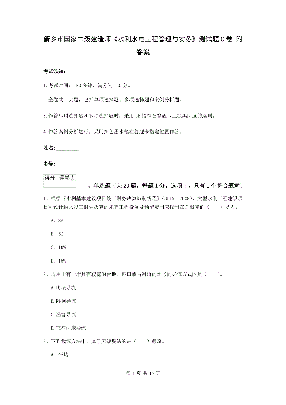 新乡市国家二级建造师《水利水电工程管理与实务》测试题c卷 附答案_第1页