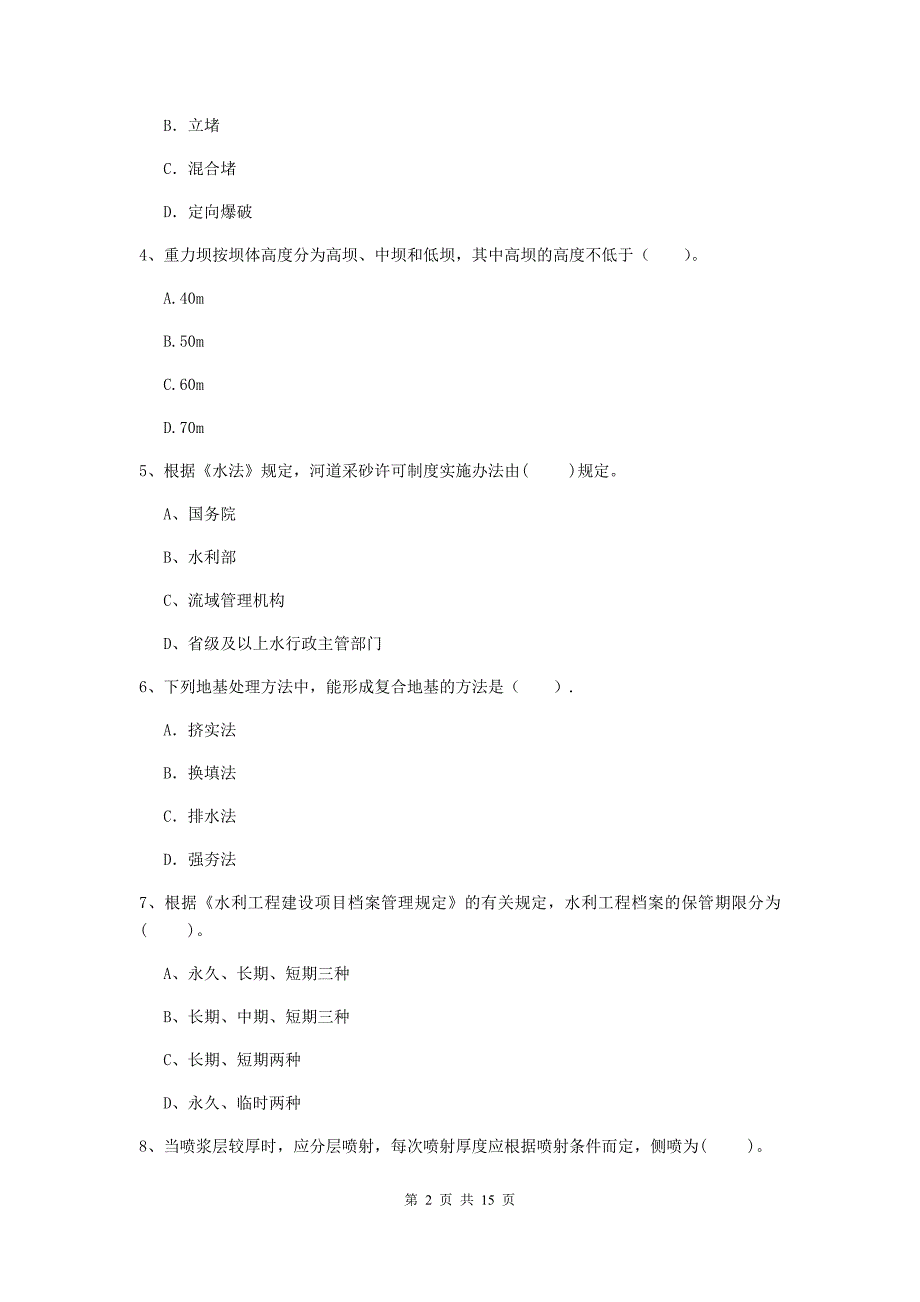 新乡市国家二级建造师《水利水电工程管理与实务》测试题c卷 附答案_第2页