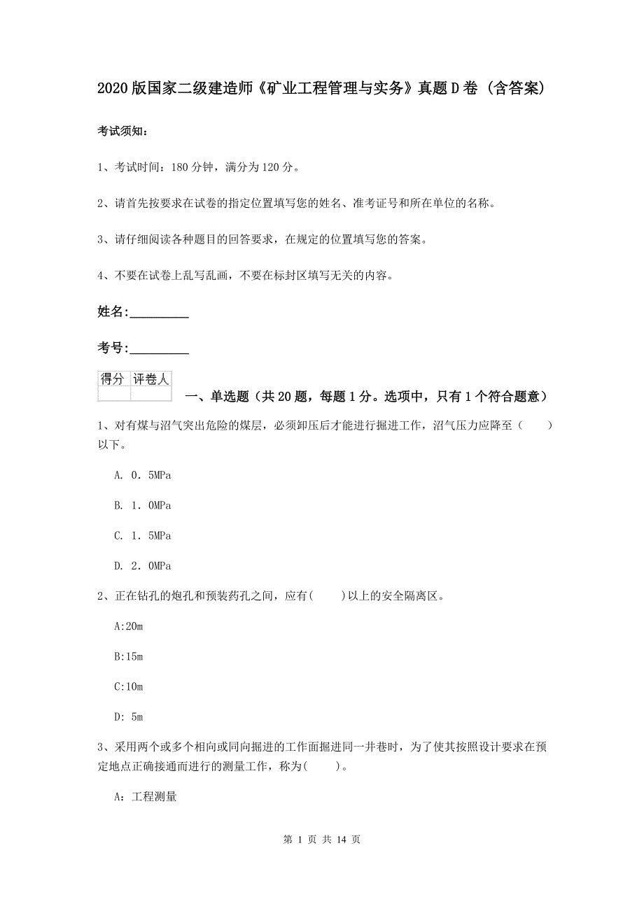 2020版国家二级建造师《矿业工程管理与实务》真题d卷 （含答案）_第1页