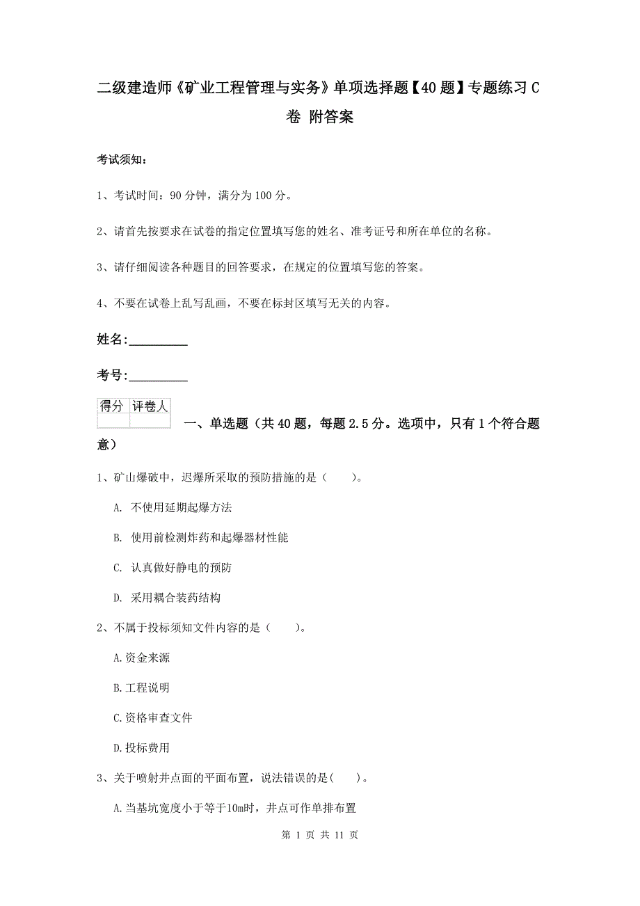 二级建造师《矿业工程管理与实务》单项选择题【40题】专题练习c卷 附答案_第1页