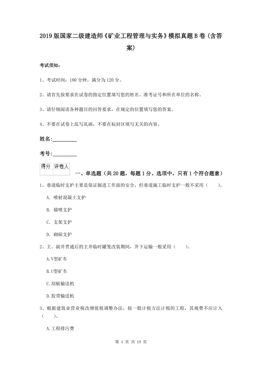 2019版国家二级建造师《矿业工程管理与实务》模拟真题b卷 （含答案）_第1页