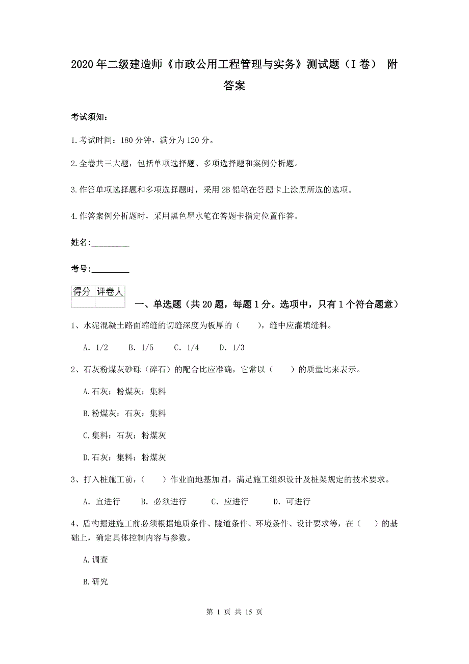 2020年二级建造师《市政公用工程管理与实务》测试题（i卷） 附答案_第1页