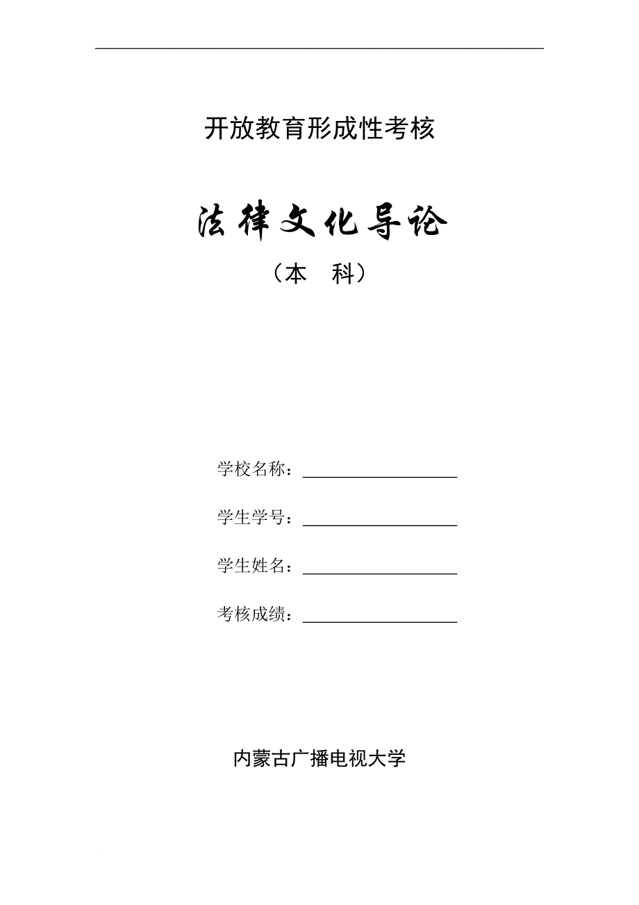 法律文化导论形成性考核作业[1](同名16613)_第1页