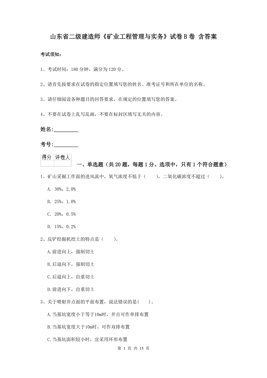 山东省二级建造师《矿业工程管理与实务》试卷b卷 含答案_第1页